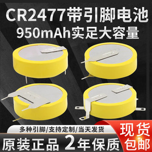 带焊脚纽扣电池CR2477卧式3V带引脚电饭煲煤矿人员定位卡立式电子