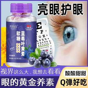 蓝莓叶黄素酯软糖压片果汁饮儿童青少中老年成人保护眼睛视力凝胶