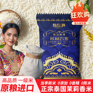 慧佳选纯正泰国进口茉莉香米品牌长粒米2斤10斤一级大米新米炒饭