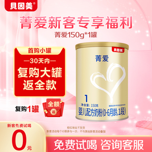 【新客专享】贝因美菁爱婴儿配方奶粉1段150克0-6月含乳铁蛋白DHA