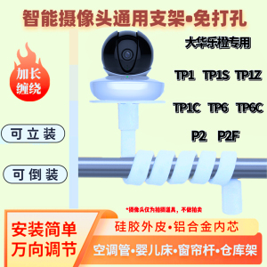 乐橙TP1 TP6 P2摄像头免打孔支架缠绕仓库货架婴儿床窗帘栏杆支架