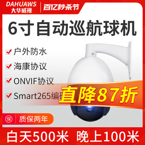 6寸高速大球机自动巡航球机20倍光学变焦监控摄像头室外高清夜视自动旋转大华威视