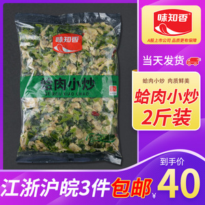 味知香蛤肉小炒1kg香辣雪菜蛤蜊肉冷冻半成品预制菜翡翠炒蛤肉