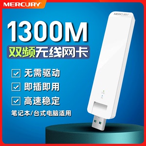 水星AC1300M千兆无线网卡台式机免驱动wifi接收器笔记本电脑5G双频无限网络USB外置wi一fi信号发射器mercury