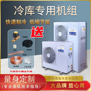 冷库制冷机组一体机2P3P4hp5HP6P匹谷轮艾默生压缩机冷冻机制冷机