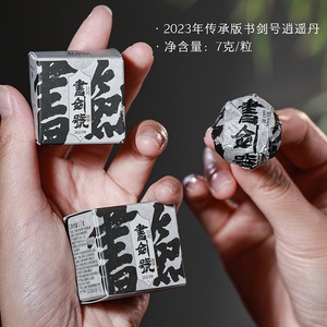 书剑2023年书剑号传承版班章龙珠普洱茶生茶7克/颗品牌标杆茶叶