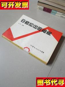 中西药合用指南 老版中医书 王平 主编 中国中医药出版
