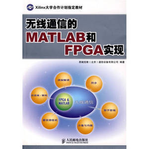 【正版现货】无线通信的MATLAB和FPGA实现 西瑞克斯(北京)通信