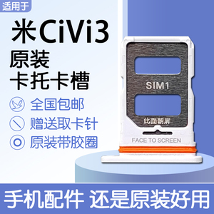 适用小米 CiVi3 原装卡托卡槽 xiaomi civi3 SIM插卡送原装取卡针