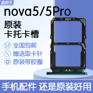 适用华为Nova5 nova5Pro原装卡托卡槽SEA-AL00/10 TL送原装取卡针