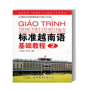 标准越南语基础教程2 音频自学东南亚小语种入门必读外语世界图书