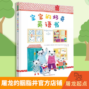 宝宝的好奇英语书 0-6岁；幼儿英语入门，寓教于乐味纸板翻翻书