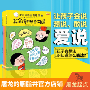 （套装4册）语言表达课我会清晰地沟通；丰富地用词