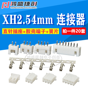 XH2.54mm接插件连接器插头+直针插座+接线端子2Pin3/4/5/7/9/12P