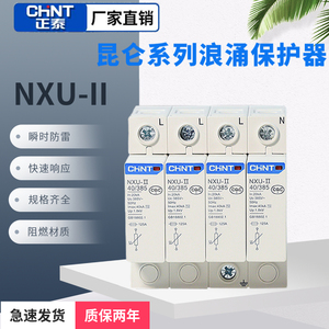 正泰浪涌保护器NXU-II 4P工业电涌防雷器 20KA40KA60KA家用避雷器