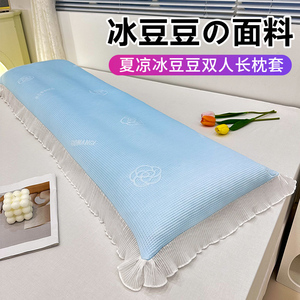 夏季凉感冰豆豆长枕套长款双人枕套1.2m/1.5m/1.8m米枕头套枕芯套