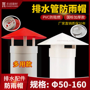 PVC防雨帽管帽通风口透气帽通气帽50 75 110 160多用实用屋顶塑料