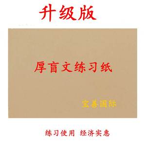 80张盲文练习纸,尺寸约220x300mm,可配合4行28方盲文板,学习用品