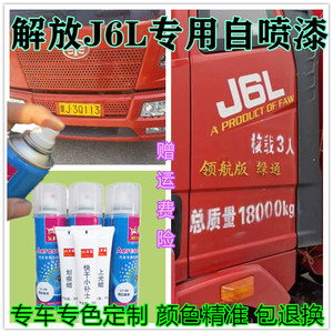 解放J6L富贵红专用自喷漆火焰红车漆划痕修补漆笔原厂防锈金属漆