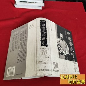 实物拍中国鲁迅学通史1宏观反思卷 张梦阳着 2002广东教育出版社