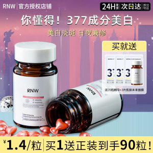 RNW377美白精华胶囊抗氧改善暗沉去黄提亮淡斑保湿官方正品旗舰店