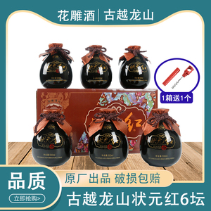 古越龙山 绍兴黄酒状元红十八花雕酒18陈酿500ml*6坛整箱礼盒正品