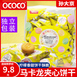 ococo马卡龙夹心饼干柠檬味办公室宿舍小零食品早餐饼独立小包装