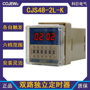 CJS48-2L-K双路独立设定信号控制触发释放延时开关数显时间继电器