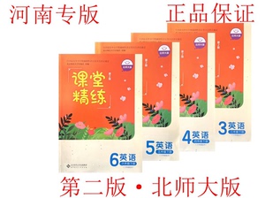 河南专版！2024小学三3四4五5六6年级下册英语课堂精练/北师大版