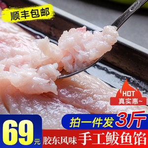 胶东特产新鲜鲅鱼馅纯饺子陷海鲜冷冻大鲅鱼肉发3斤鱼丸鱼滑无刺
