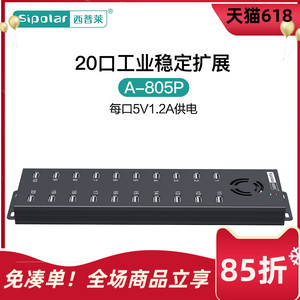 西普莱A-805p工业级20口USB集线器手机刷机硬盘扩展充电专用HUB带120W电源 5V1.2A供电