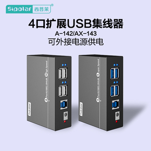 西普莱A-142工业级4口USB2.0/3.0电脑USB扩展坞HUB分线器可接外接电源 带定位耳 AX-143
