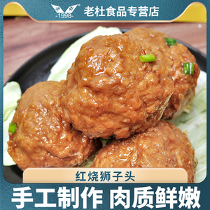 老上海风味红烧狮子头四喜丸子肉圆子肉丸熟食半成品加热即食美食