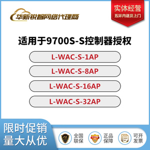 L-WAC-S-1AP/8AP/16AP/32AP 华为无线AP授权函 使用于9700S-S
