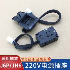 适用解放J6P电源插座220V转换电源插板青岛JH6逆变器插座原厂配件