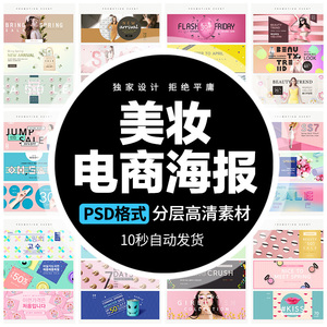 美妆护肤化妆品淘宝电商活动促销banner海报PSD设计素材ps模板
