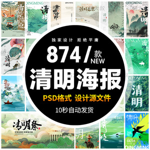 2024年清明节古风祭祖追思文化活动宣传插画展板海报模板PSD素材