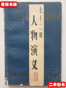 七十二朝人物演义2－3号 李致忠 书目文献出版社