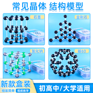 碳的同素异形体金刚石C60石墨氯化钠分子结构模型23mm足球烯富勒烯塑料球棍比例初高中化学实验器材教学仪器
