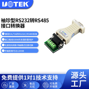 宇泰(UTEK)无源RS232转RS485转换器串口协议通讯模块com口双向互转防静电UT-2201