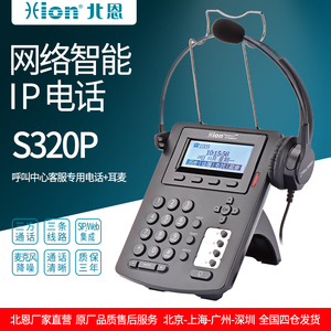 Hion/北恩 S320P IP电话 SIP网络电话机 呼叫中心话务员客服座机