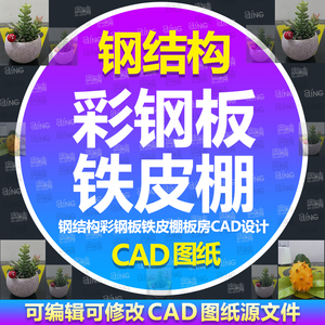 钢结构彩钢板板房CAD图纸 铁皮棚搭建设计 临时铁皮棚板房施工图