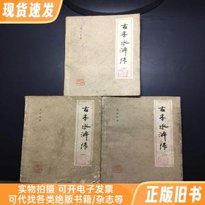 古本水浒传一二三（共三册全）一版一印