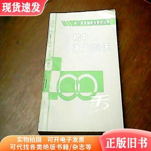 中小学新编教材教法丛书——初中语文100天