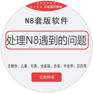 N8相册套版设计软件n8婚纱写真儿童模板持续更新N8影楼软件永久版