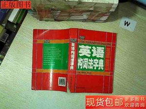 收藏书英语构词法字典9787811113181曩洪汉东华大学出版社2008