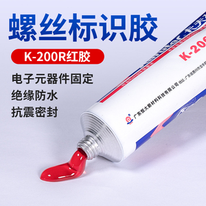 卡夫特K-200R电子红胶螺丝标识胶元器件固定粘接防水抗震密封胶水