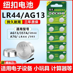 LR44纽扣电池AG13/A76 L1154 357a电子手表玩具遥控计算器sr44wh小号型号1.5v伏碱性通用纽扣式游标卡尺