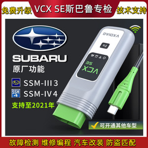 适用于斯巴鲁专检电脑诊断仪 VCX SE SUBARU SSM 3 4 在线编程