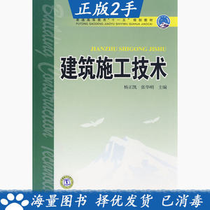 二手正版建筑施工技术杨正凯张华明中国电力出版社9787508380599